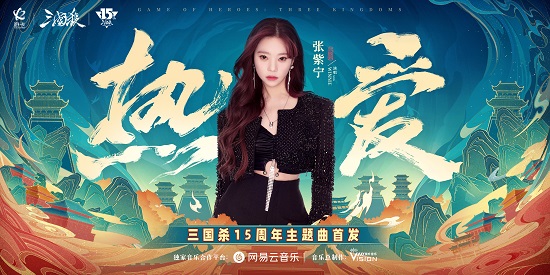 明天，《三国杀》15周年的主题歌将正式上线，由火箭少女张紫宁倾情演绎《热爱》。