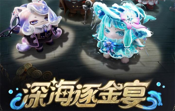 关于蛋仔派对深海逐金宴的派对手册，如何理解和详细介绍 - 详解蛋仔派对深海逐金宴赛事指南