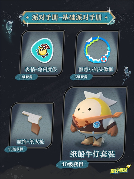 关于蛋仔派对深海逐金宴的派对手册，如何理解和详细介绍 - 详解蛋仔派对深海逐金宴赛事指南