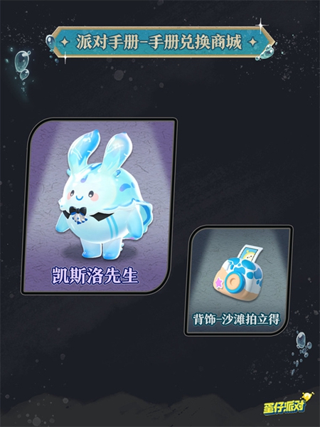 关于蛋仔派对深海逐金宴的派对手册，如何理解和详细介绍 - 详解蛋仔派对深海逐金宴赛事指南