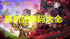 关于妖怪金手指兑换码的详细资料——妖怪金手指兑换码全方位指南