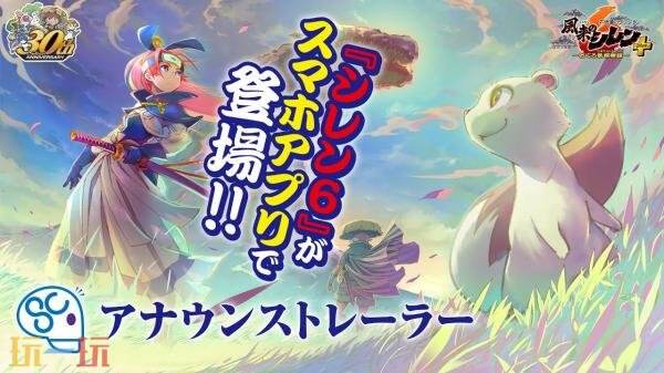 《千变的迷宫 风来的希炼6 蛇蜷岛探险谭 Plus》预计将推出适用于移动设备的版本

