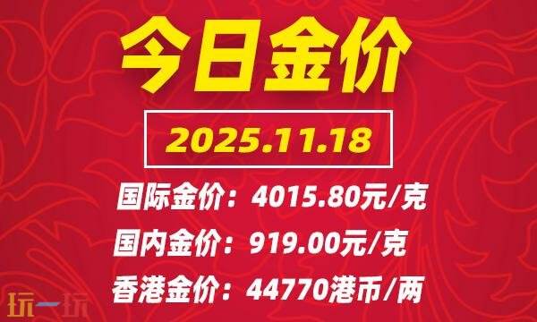 今日金价最新行情（11月18日）：国际黄金价格实时动态介绍