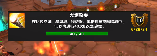 如何快速完成火炬杂耍的大丈夫成就——魔兽世界火炬杂耍成就简易攻略