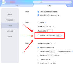如何在迅雷X中配置最大同时下载任务量——调整迅雷X的并发下载数量的方法