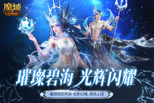 深海主题系列再次迎来新作,绝美幻魂与炫酷背饰同步登场于《魔域口袋版》 深海主题系列再次迎来新作,绝美幻魂与炫酷背饰同步登场于《魔域口袋版》