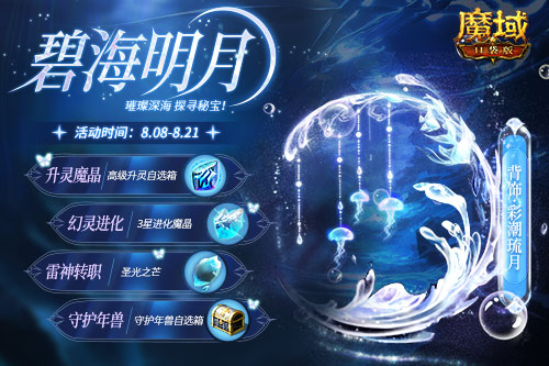 深海主题系列再次迎来新作,绝美幻魂与炫酷背饰同步登场于《魔域口袋版》 深海主题系列再次迎来新作,绝美幻魂与炫酷背饰同步登场于《魔域口袋版》