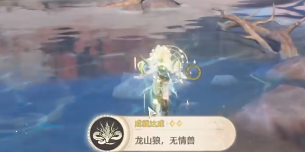 关于如何完成鸣潮龙山狼无情兽成就的详细指南-鸣潮龙山狼无情兽成就达成攻略