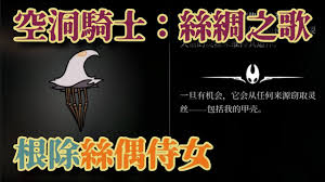 空洞骑士丝之歌中，如何使丝偶侍女隐藏或消失——解决方案详解

