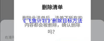 飞鱼计划中如何移除专注记录-飞鱼计划删除专注记录的操作指南