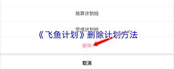 飞鱼计划中如何移除专注记录-飞鱼计划删除专注记录的操作指南