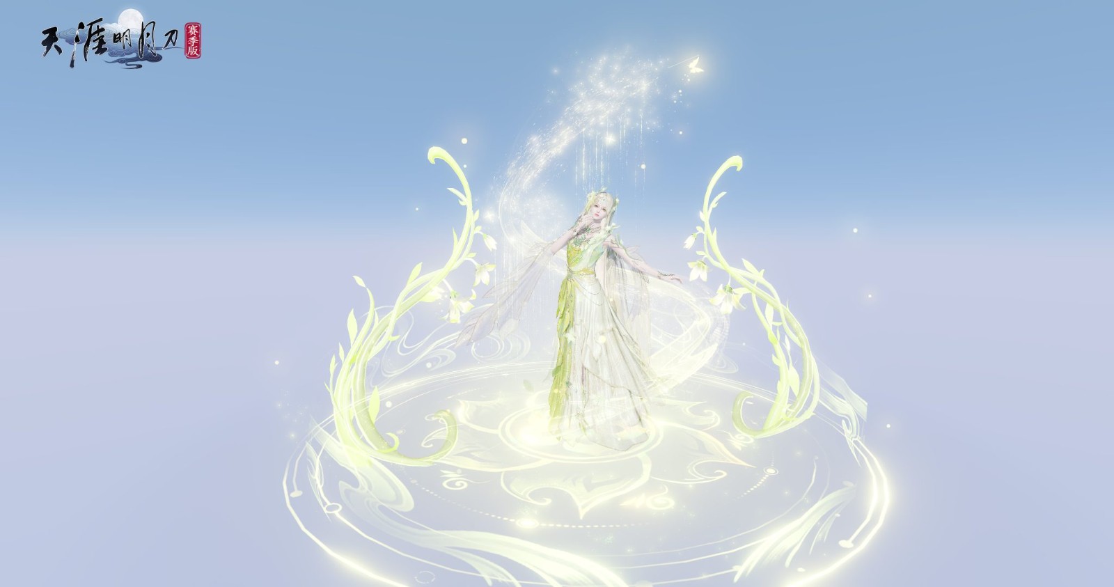 今日,天刀手游推出了一款全新的精灵主题外观,让你化身如花般绽放的森林仙子,尽显仙气十足的风采!
今日,天刀手游推出了一款全新的精灵主题外观,让你化身如花般绽放的森林仙子,尽显仙气十足的风采!