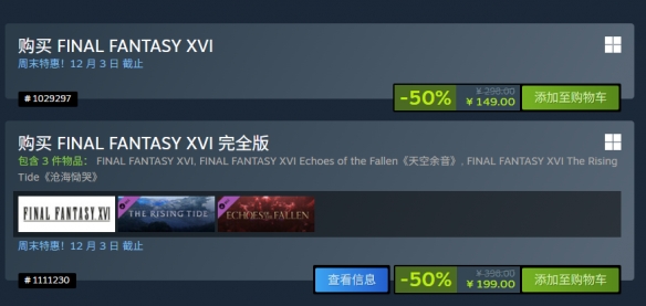 《最终幻想16》在Steam平台创下新低价!此外,两款DLC也同步开启史无前例的促销活动 《最终幻想16》在Steam平台创下新低价!此外,两款DLC也同步开启史无前例的促销活动