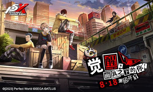 觉醒时刻降临,隐藏在面具之下的真正自我!《女神异闻录:夜幕魅影》今日开启首轮“觉醒测试”。
觉醒时刻降临,隐藏在面具之下的真正自我!《女神异闻录:夜幕魅影》今日开启首轮“觉醒测试”。