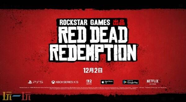 备受期待的《荒野大镖客：救赎》将于12月2日正式推出，登陆主机和移动端平台