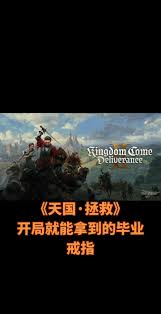 天国拯救2中那枚金色十字架戒指的隐藏位置在哪里？——深入探索天国拯救2中金色十字架戒指的秘密地点

