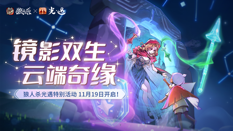 镜像双生，云端奇缘，《狼人杀官方》联合《光·遇》倾情呈献特别盛典 
