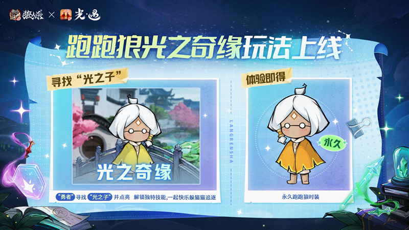 镜像双生，云端奇缘，《狼人杀官方》联合《光·遇》倾情呈献特别盛典 
