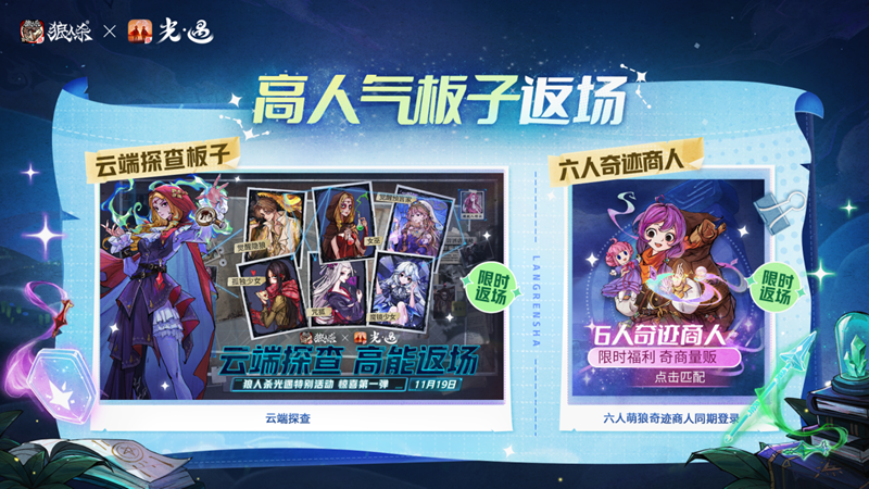 镜像双生，云端奇缘，《狼人杀官方》联合《光·遇》倾情呈献特别盛典 
