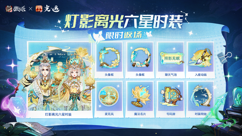 镜像双生，云端奇缘，《狼人杀官方》联合《光·遇》倾情呈献特别盛典 
