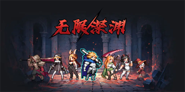 2023年无限深渊的最新兑换码信息整理，汇总了所有可用的优惠码。