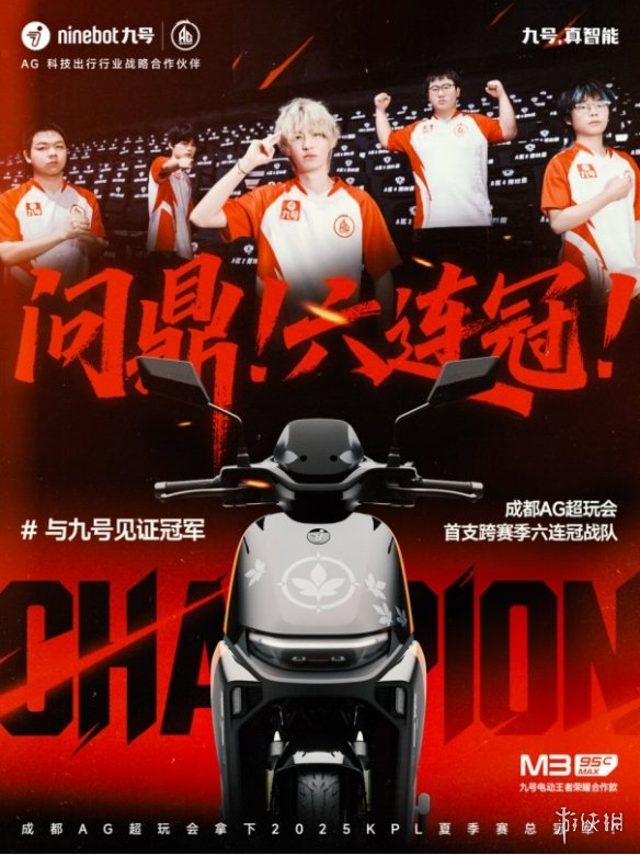 荣耀由六连冠铸就，900万台累计见证：九号携手AG开启崭新征程