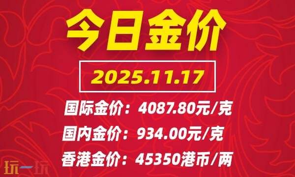 今天的黄金报价最新动态：11月17日的国际金价实时行情介绍与最新价格分析