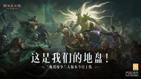 这是我们的领地！今日，暗黑破坏神：不朽迎来重大版本“魔塔纷争”，火热上线

