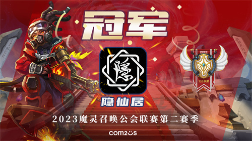 《魔灵召唤》中的‘隐仙居’公会在第二季的公会联赛中荣获冠军殊荣！