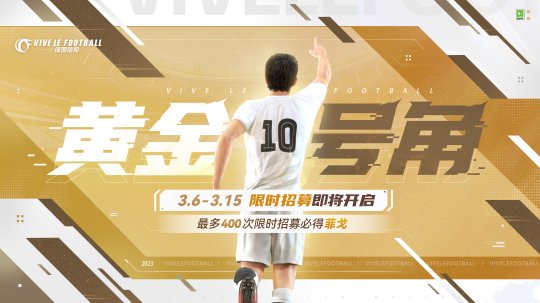 边路防守铁闸守护绿茵！《绿茵信仰》中的科尔与菲戈招募卡池正式开启！