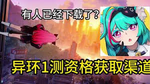 关于如何获得异环内测资格的详细方法与技巧分享 关于如何获得异环内测资格的详细方法与技巧分享