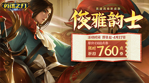 优雅韵味的英俊才子_《英魂之刃口袋版》焕新周瑜皮肤正式亮相 优雅韵味的英俊才子_《英魂之刃口袋版》焕新周瑜皮肤正式亮相