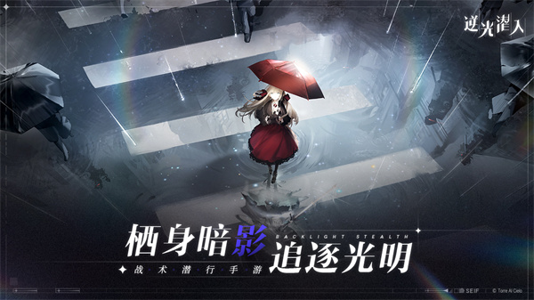 光影交错，幻影缠绕！二次元战术潜行手游《逆光潜入》暗流测试盛大开启！