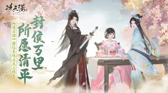 《凌云诺》首度正式推出爵位体系