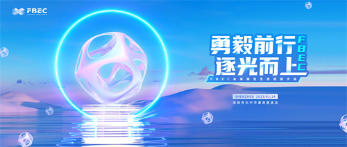 2025年2月24日,深圳将迎来FBEC未来商业生态连接大会的盛大举办,并公布了嘉宾议程! 2025年2月24日,深圳将迎来FBEC未来商业生态连接大会的盛大举办,并公布了嘉宾议程!