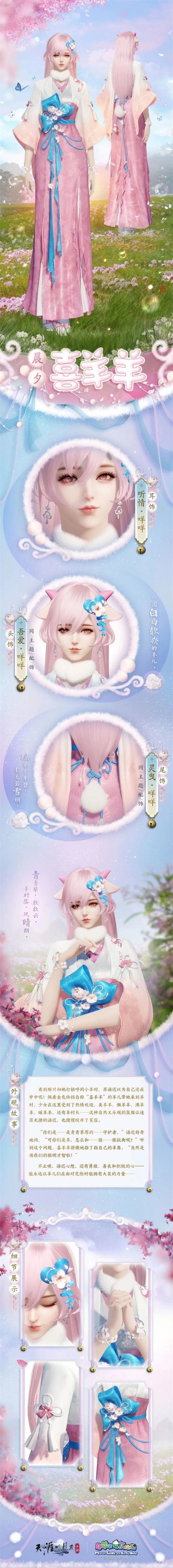 《天涯明月刀》手游与《喜羊羊与灰太狼》的合作联动活动正式开启，时尚可爱的外观设计盛大到来！

