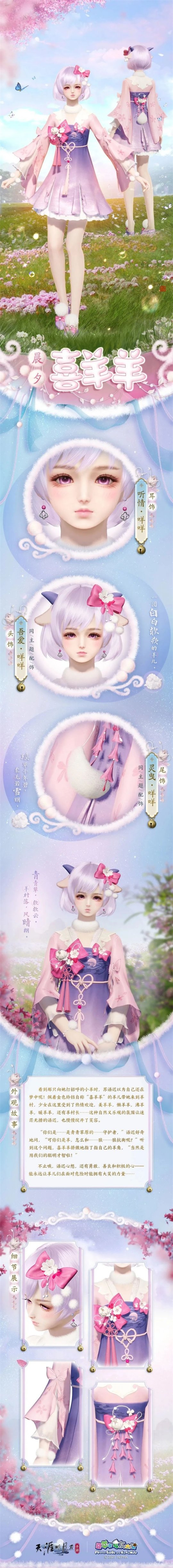 《天涯明月刀》手游与《喜羊羊与灰太狼》的合作联动活动正式开启，时尚可爱的外观设计盛大到来！

