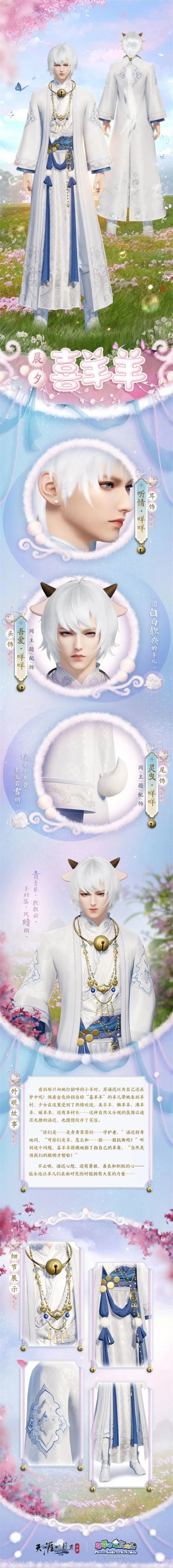 《天涯明月刀》手游与《喜羊羊与灰太狼》的合作联动活动正式开启，时尚可爱的外观设计盛大到来！

