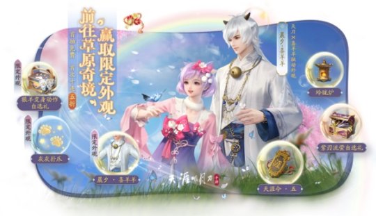 《天涯明月刀》手游与《喜羊羊与灰太狼》的合作联动活动正式开启，时尚可爱的外观设计盛大到来！

