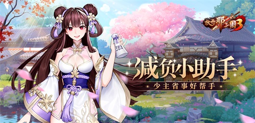 《放开那三国3》助手_减轻负担的得力帮手