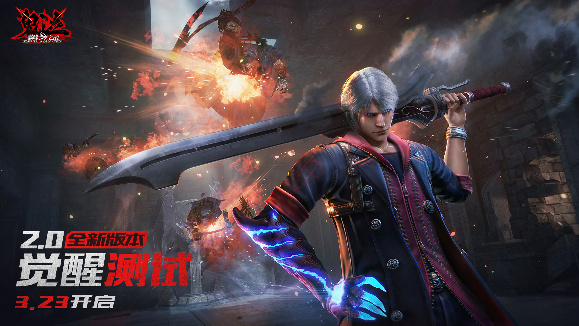 觉醒测试正式预定在3月23日开启！恶魔之手再度觉醒，迎来《鬼泣-巅峰之战》2.0新时代
