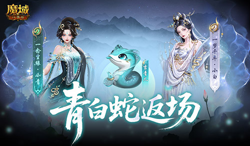 青白蛇再次登场！魔域口袋版瑰藏夺宝现已开启