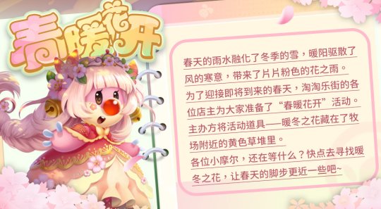 《摩尔庄园》随着雪逐渐融化，春意渐浓，雪人宝宝也已赠送出灵兽礼物