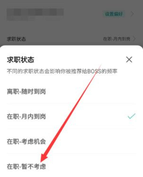 如何在boss直聘平台中关闭您的求职状态？-详细介绍boss直聘调整求职状态的操作步骤