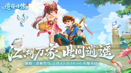 青梅竹马_《逍遥情缘》手游全新服务器今日盛大开启，赶快来领取丰富的福利吧！

