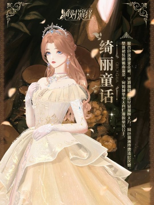 童话中的公主、璀璨的星空仙子，以及优雅的玫瑰女王，这些绝美的高定礼服在《绝对演绎》中都能完美展现