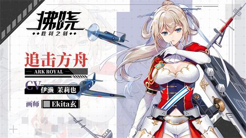 在《拂晓》中邂逅舰灵,开启二次元美少女养成新篇章 在《拂晓》中邂逅舰灵,开启二次元美少女养成新篇章