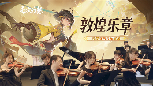 《长安幻想》与哈妮克孜携手合作，再次联动敦煌，展现国潮非遗的精彩风采