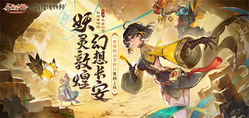 《长安幻想》与哈妮克孜携手合作，再次联动敦煌，展现国潮非遗的精彩风采