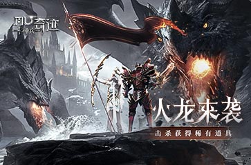 《神兵奇迹》中的火龙突袭玩法攻略！各种稀有道具应有尽有，数不胜数！